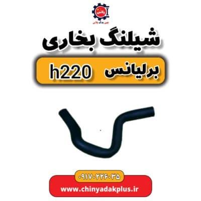 شیلنگ بخاری برلیانس H220
